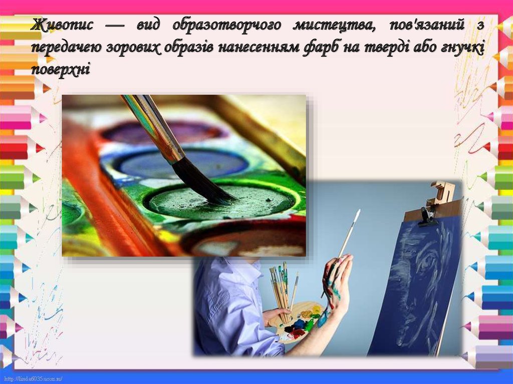 Живопис — вид образотворчого мистецтва, пов'язаний з передачею зорових образів нанесенням фарб на тверді або гнучкі поверхні