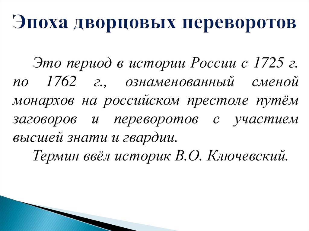 Эпоха дворцовых переворотов презентация кратко