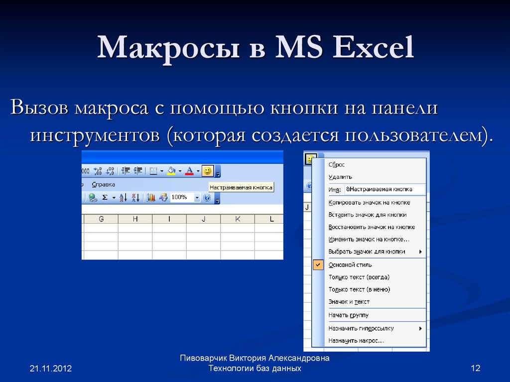 Как добавить макрос в excel