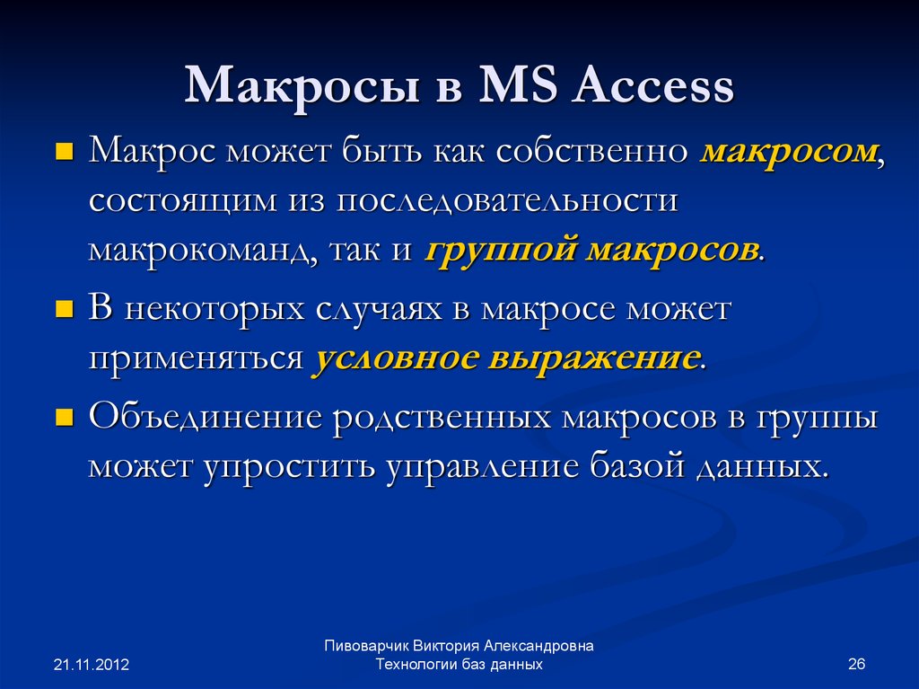 Макросы в access. Макросы Microsoft access. Макросы и модули. Из чего состоит макрос?.