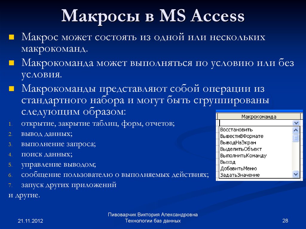 Макросы в access