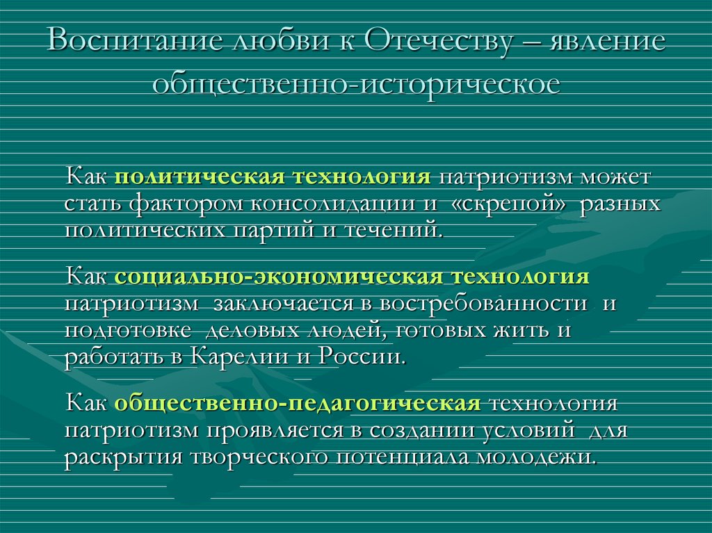 Воспитание любви к Отечеству – явление общественно-историческое