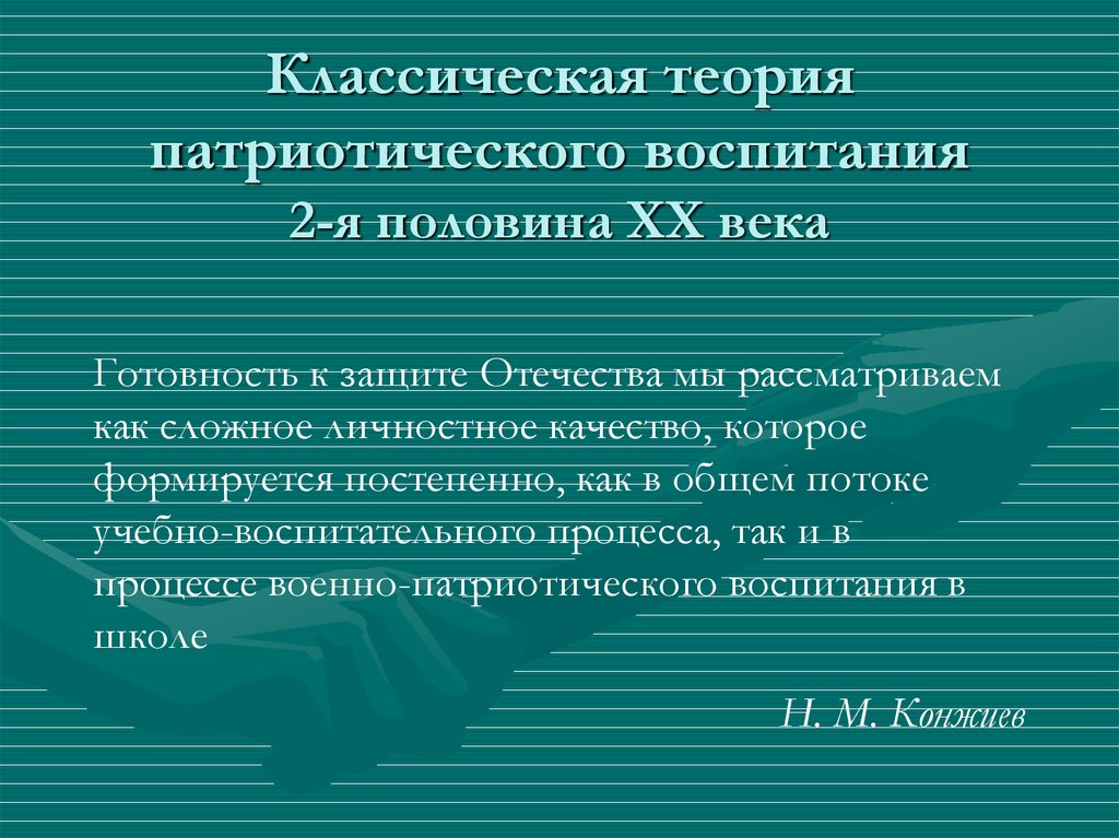 Классическая теория патриотического воспитания 2-я половина XX века