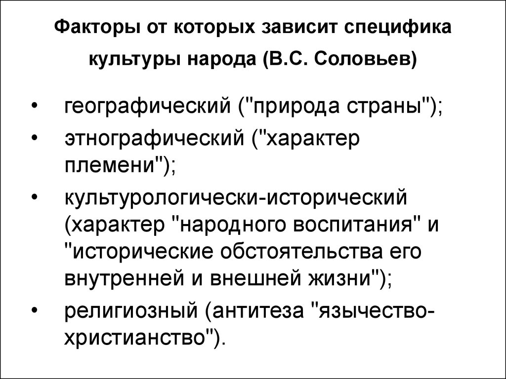 Фактор зависит от особенностей. Специфика национальной культуры зависит от. Специфичность культуры. Характер русской культуры. Особенности Российской национальной культуры.