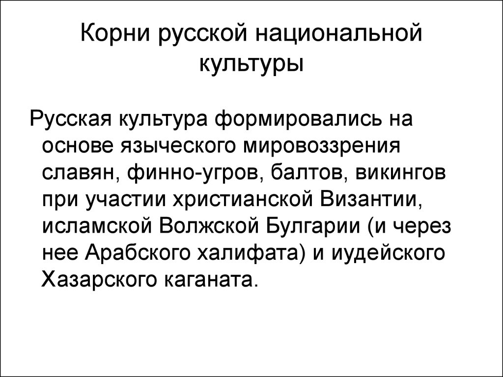 Культура в мировоззрении россии. Особенности русских. Миропредставление славян. Корень это в русском. Особенности Российской национальной культуры экспертное мнение.