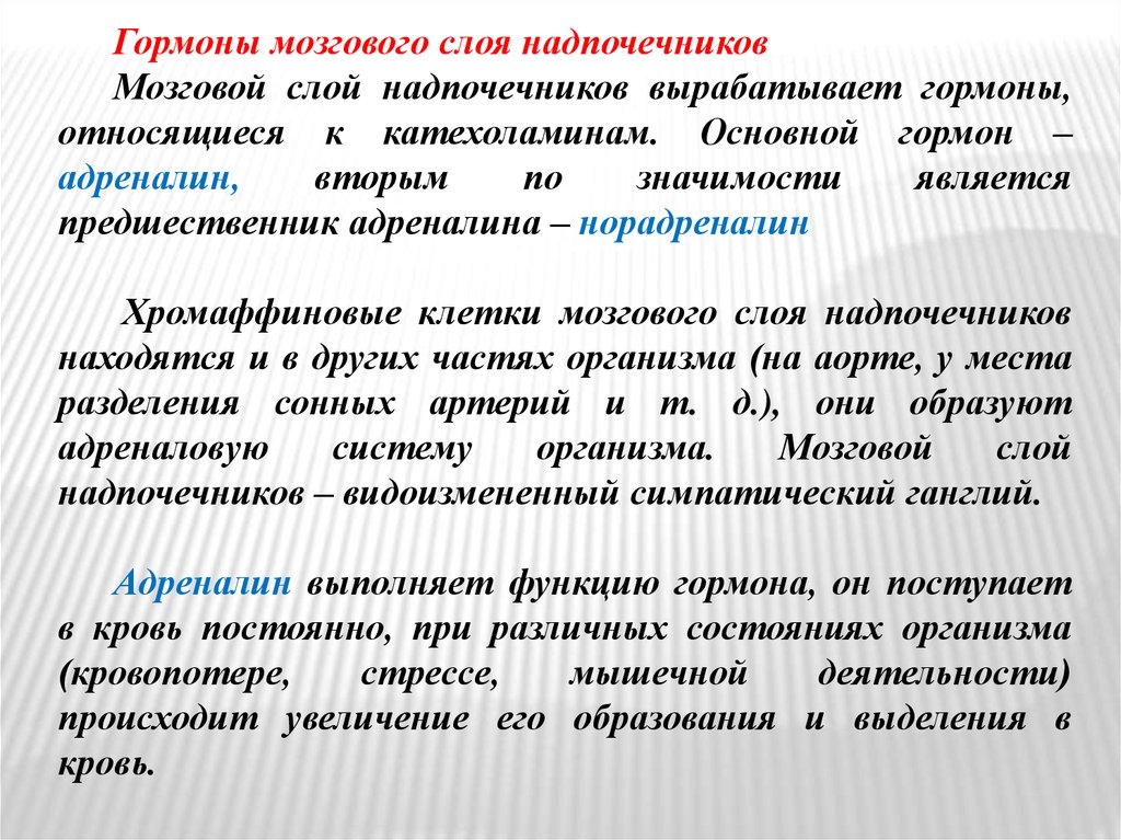 Мозговой слой. Гормоны мозгового слоя надпочечников. Мозговой слой надпочечников вырабатывает гормон. Гормоны мозгового слоя надпочечников строение. Клетки мозгового слоя надпочечников секретируют гормоны:.