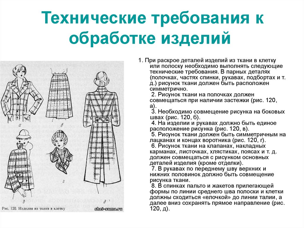 Требования к обработке. Технические требования к изделию. Требования к обработке деталей швейного изделия. Требования к качеству швейных изделий. Особенности технологической обработки изделия.