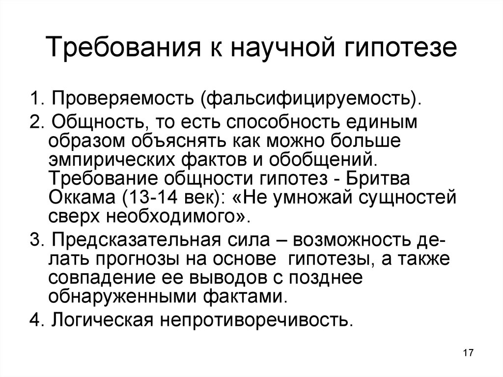 Требования научного знания. Требования к научной гипотезе. Основные требования, предъявляемые к научной гипотезе.. Гипотеза требования предъявляемые к гипотезе. Каково главное требование к гипотезе.