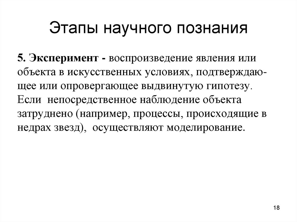 Получение научного знания. Этапы научного познания. Стадии научного познания. Этапы осуществления научного познания. Этапы научного знания.