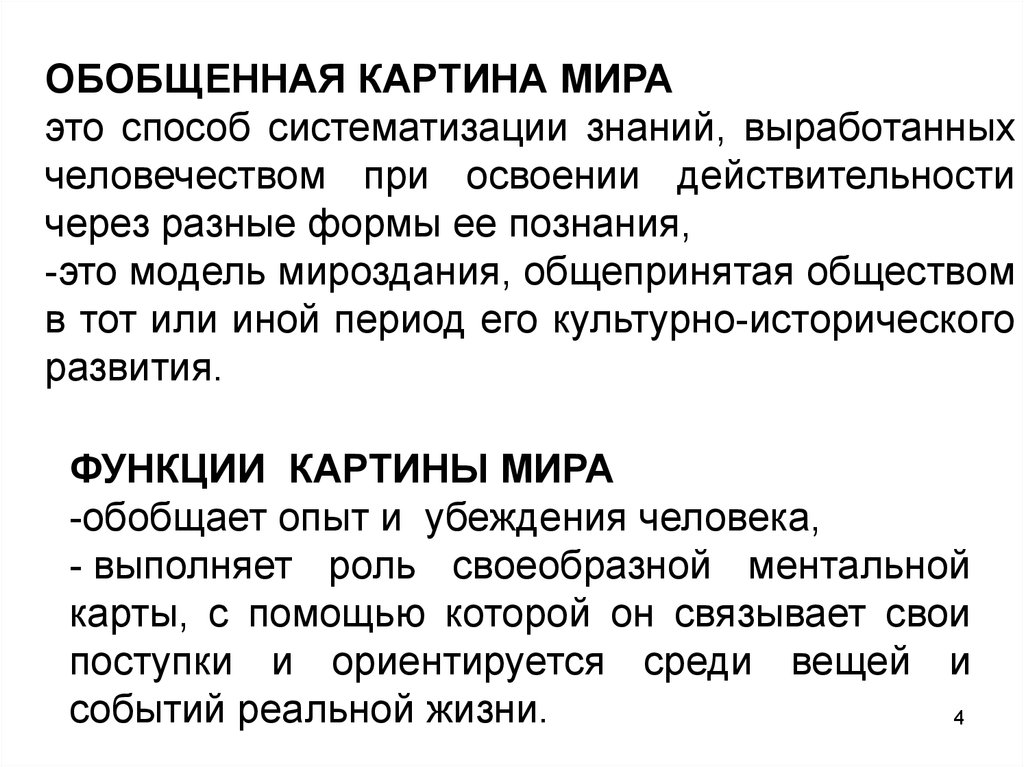 Функции картин. Функции картины мира. Основные функции картины мира. Обобщенная картина мира. Функции картины мира в философии.