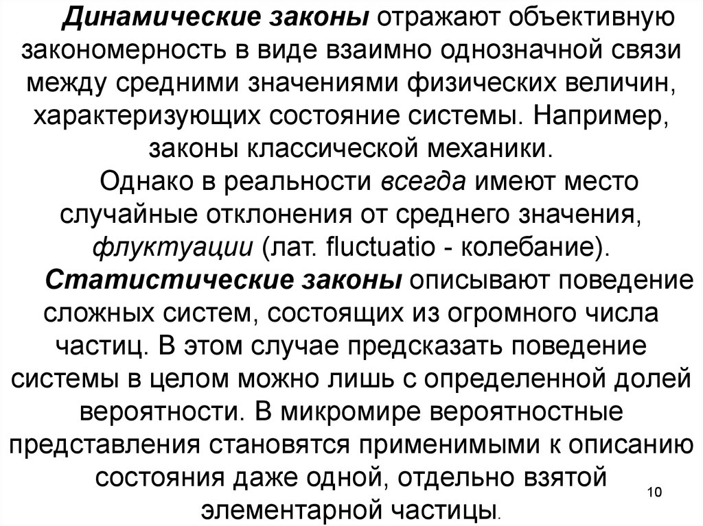 Однозначная связь. Динамические и статистические законы. Динамические и статические законы. Принцип отражения объективных закономерностей действительности. Динамические и статистические тесты.