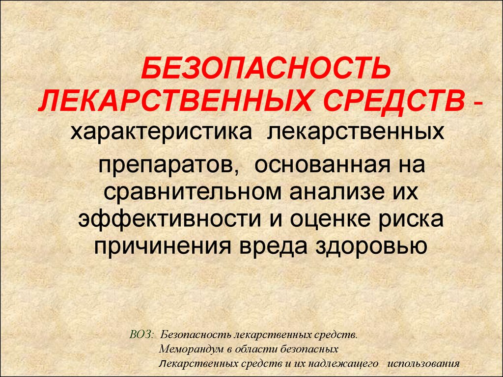 Что такое лс. Безопасность лекарственных средств. Критерии безопасности лекарств. Определение безопасность лекарственного средства. Презентация безопасности лекарственных препаратов.