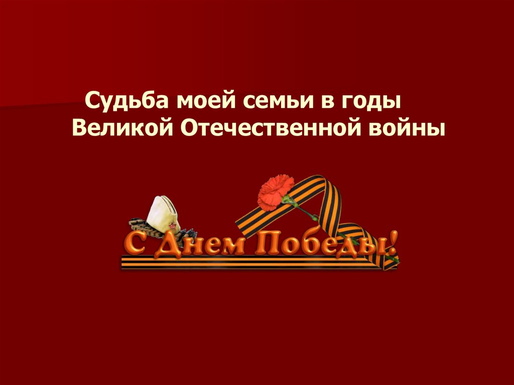 Война в судьбе моей семьи презентация