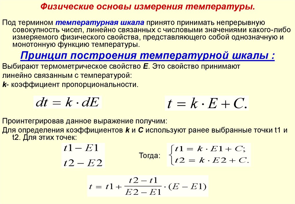 Физик измеривший. Физические основы измерения температуры. Температура способы измерения температуры физика. Методы измерения температуры и их физические основы. Физические основы измерений.