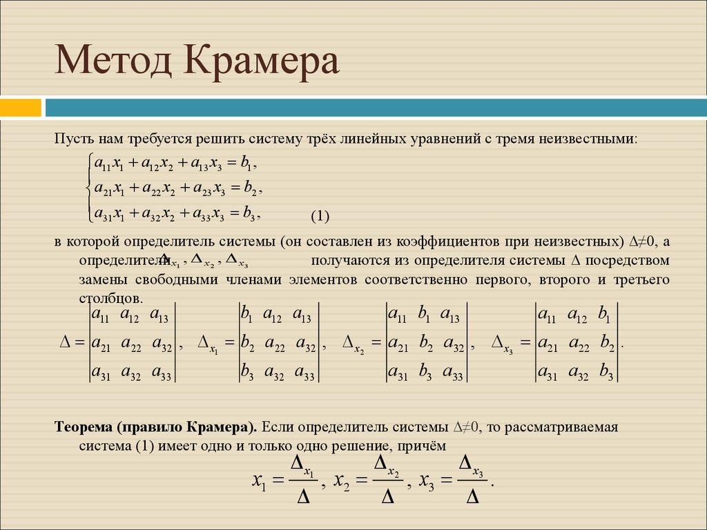 Методы решения системы трёх линейных уравнений с тремя неизвестными -  презентация онлайн