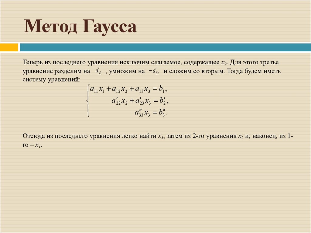 Уравнения методом гаусса. Алгоритм решение метода Гаусса. Система 3 уравнений с 3 неизвестными метод Гаусса. Алгоритм метода Гаусса кратко. Решение систем линейных уравнений с тремя неизвестными метод Гаусса.