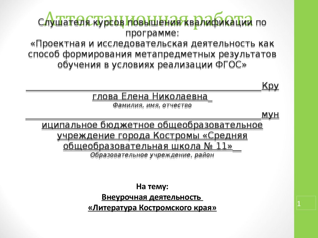 Деятельность литературы. Литература Костромского края. Основные темы литературы Костромского края. Как оформляется аттестационная работа медсестры сшивать или нет. Особенности литературы Костромского края.