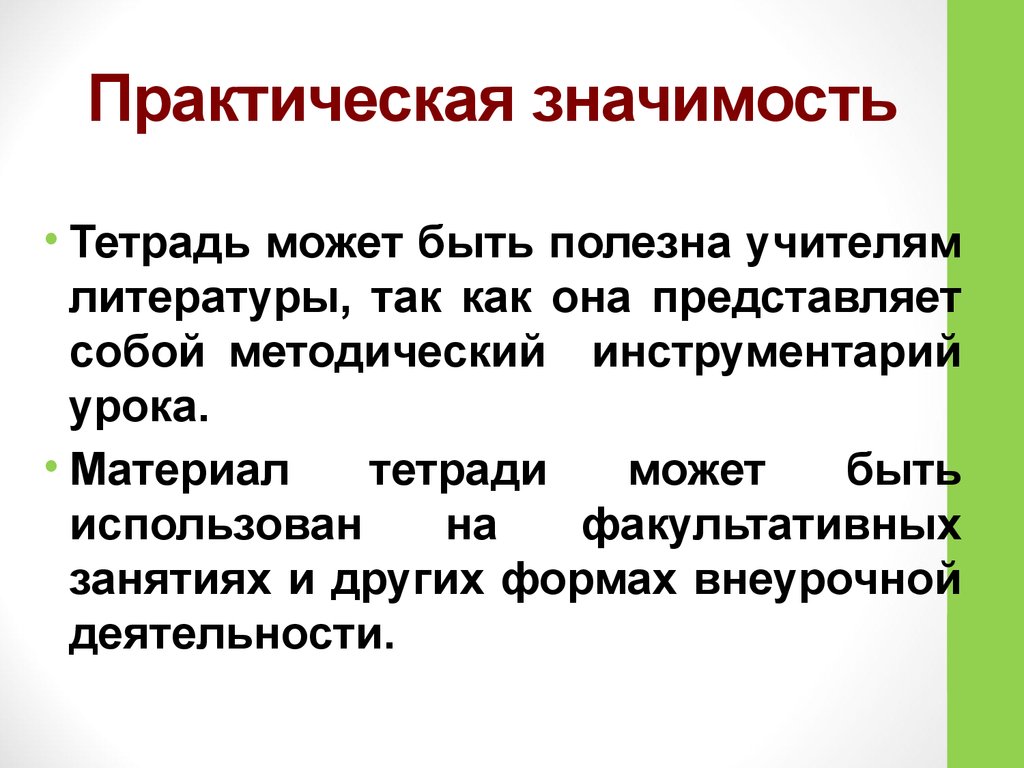 Раб значение. Практическая значимость базы данных. Практическая значимость сказки. Практическая значимость моды. Практическая значимость электродвигателя.