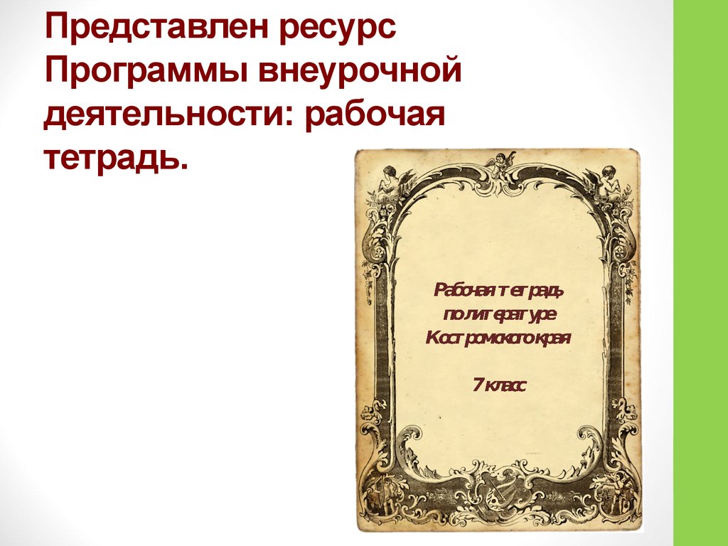 Активность в литературе. Литература Костромского края. Литература Костромского края 4 класс. Учебник по литературе Костромского края. Учебник по родной литературе Костромского края.