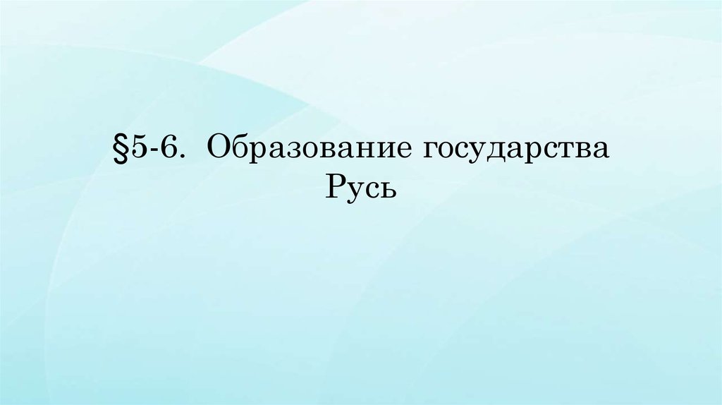 Презентация образование государства