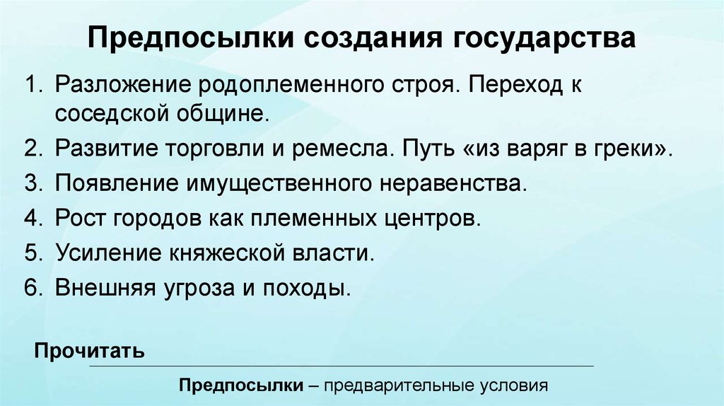 Построение государства. Разложение родоплеменного строя. Причины создания государства. Предпосылки создания. Признаки родоплеменного строя.