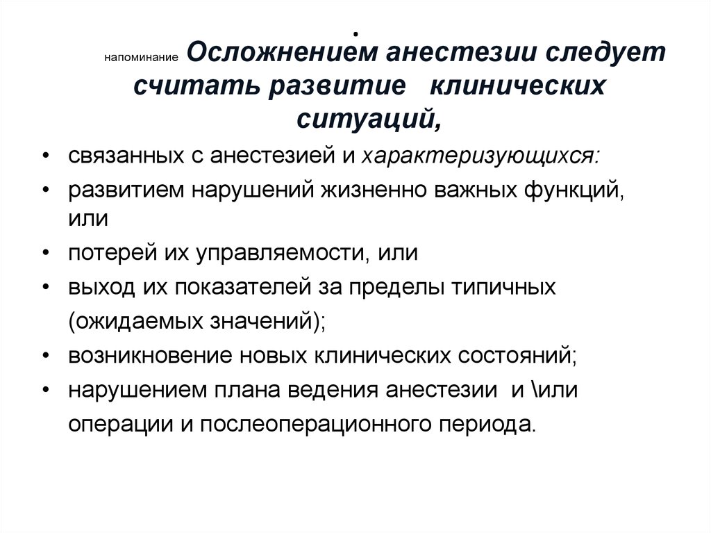 Осложнения анестезии. Осложнения классификация анестезия. Презентация осложнения наркоза. Осложнения наркоза и их профилактика.