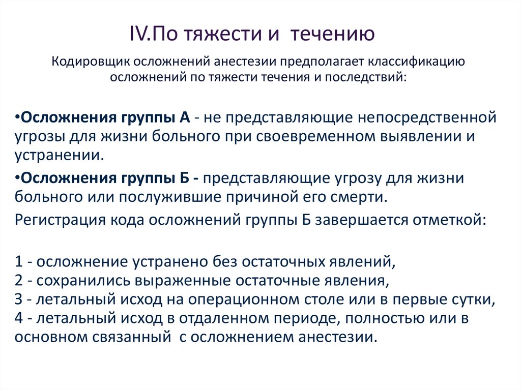 Последствия течения