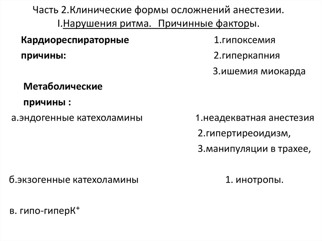 Осложнения анестезии. Осложнения классификация анестезия. Классификация осложнений наркоза. Современная классификация анестезиологических осложнений.