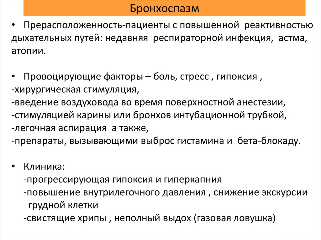 Чем снять бронхоспазм у взрослого. Клинические признаки бронхоспазма. Основные симптомы бронхоспазма.