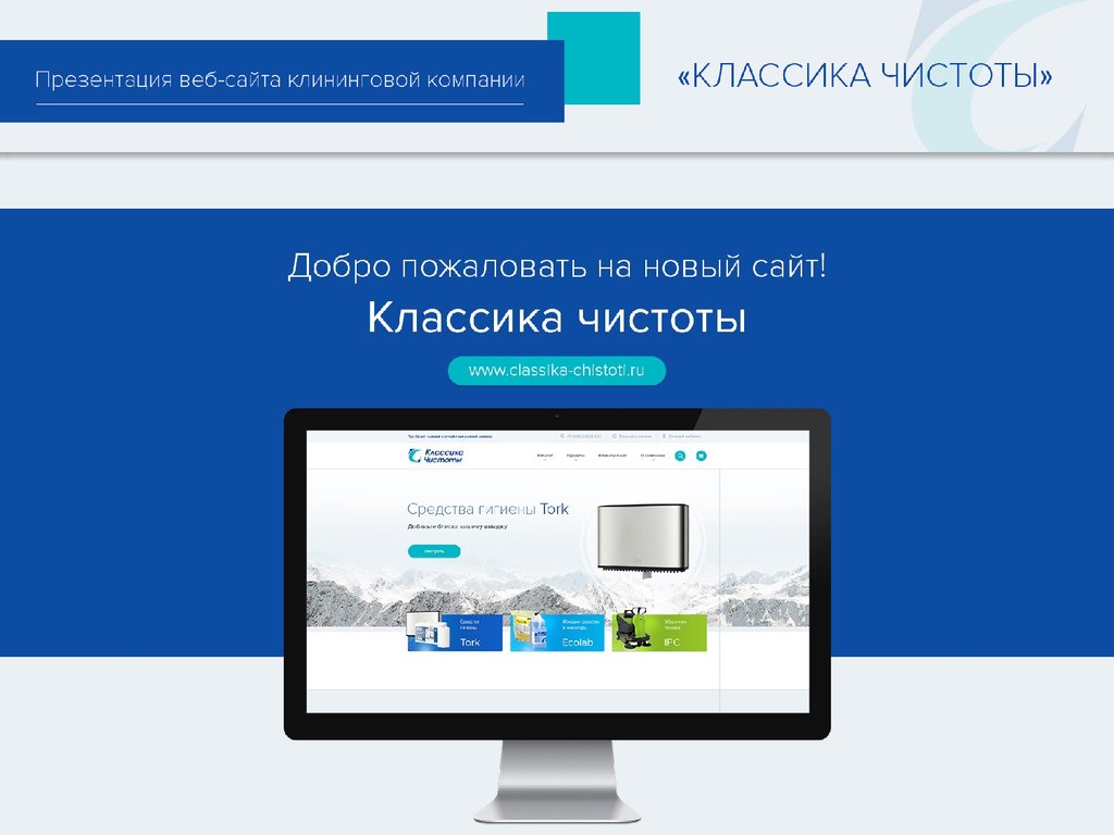Classic sites. Клининговая компания презентация. Презентация на тему клининговой компании. Классик. Классика чистоты.
