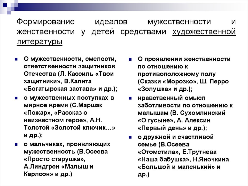 Формирование идеала. Представления о мужественности и женственности. Формирование идеалов. Три главные черты мужественности и женственности. Черты мужественности.