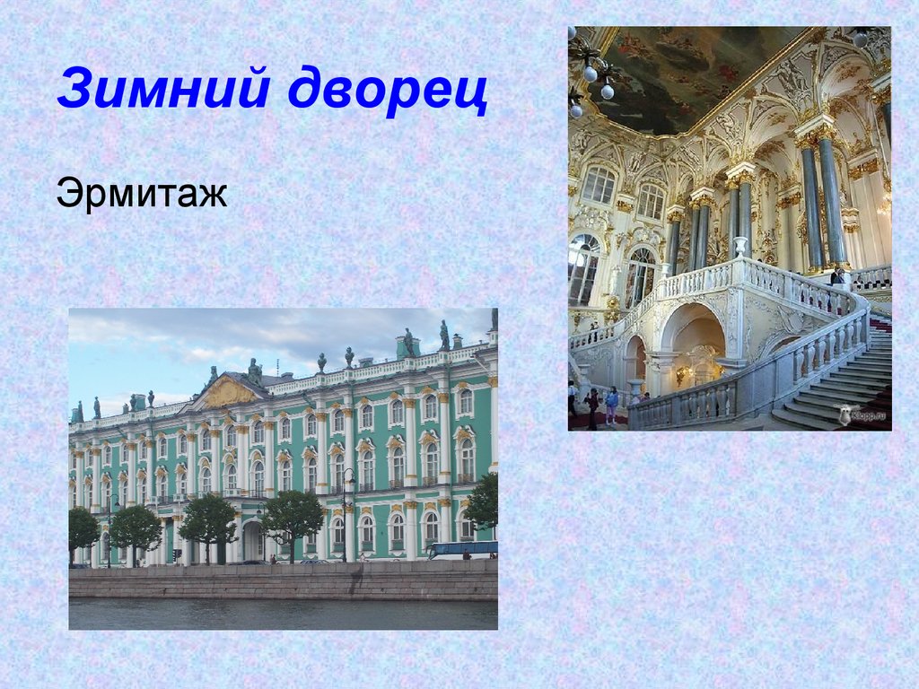 Про эрмитаж