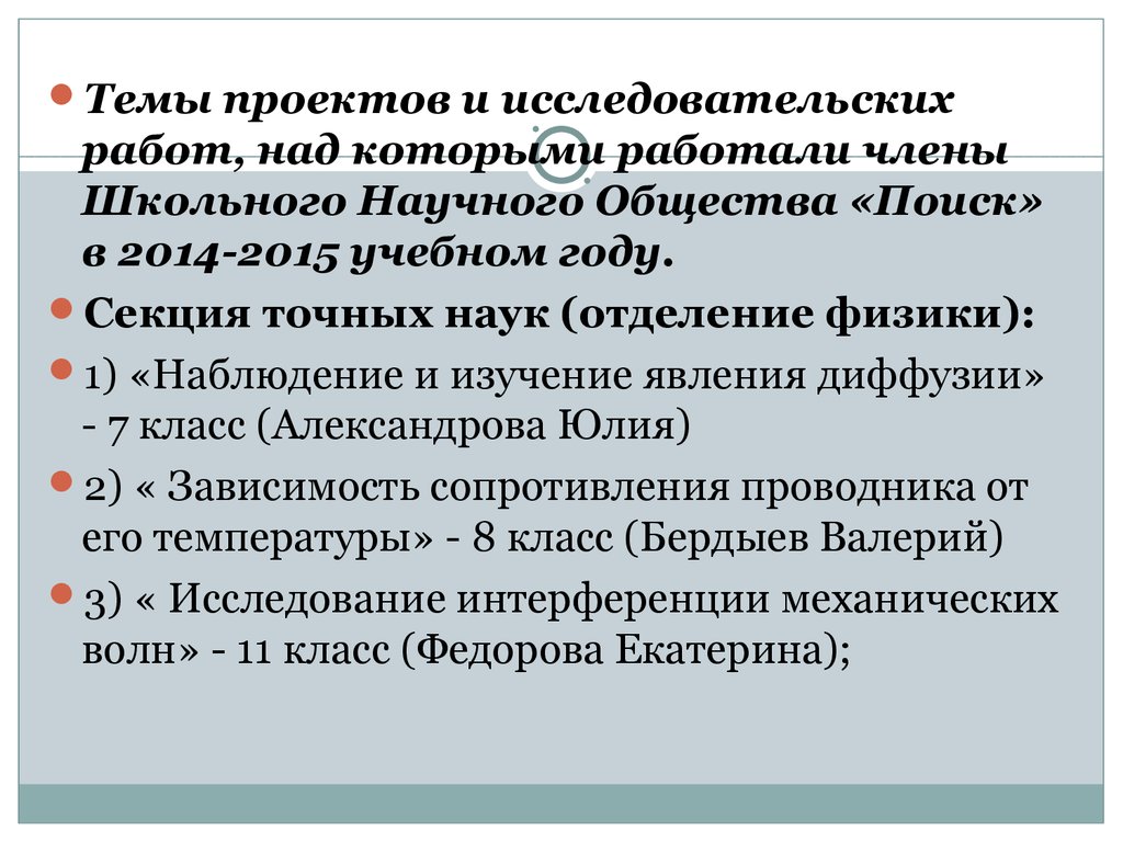 Общество поиска поиск. Членом научного общества.