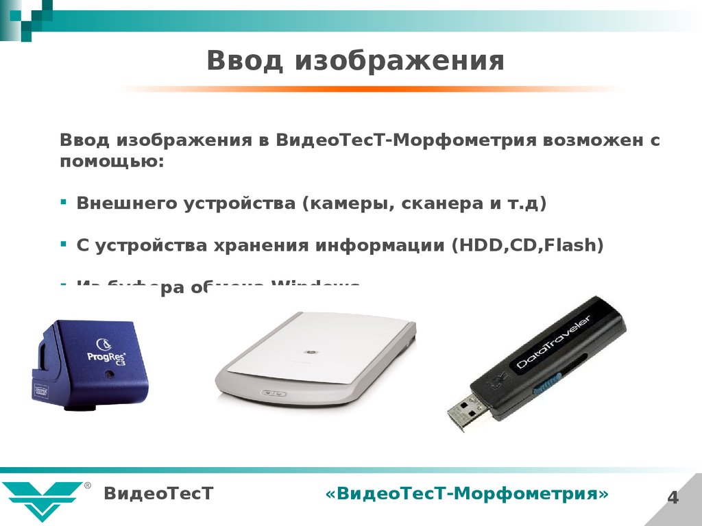 Ввод изображения. Видеотест морфология 5.2. Устройства аппаратного хранения паролей. Программные и Аппаратные требования сканера.