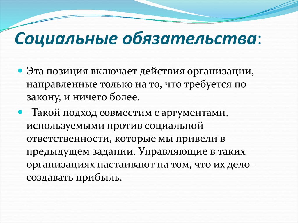 Низкая социальная ответственность. Социальные обязательства. Социально-значимые обязательства это. Социальные обязательства государства. Социальные обязательства организации.