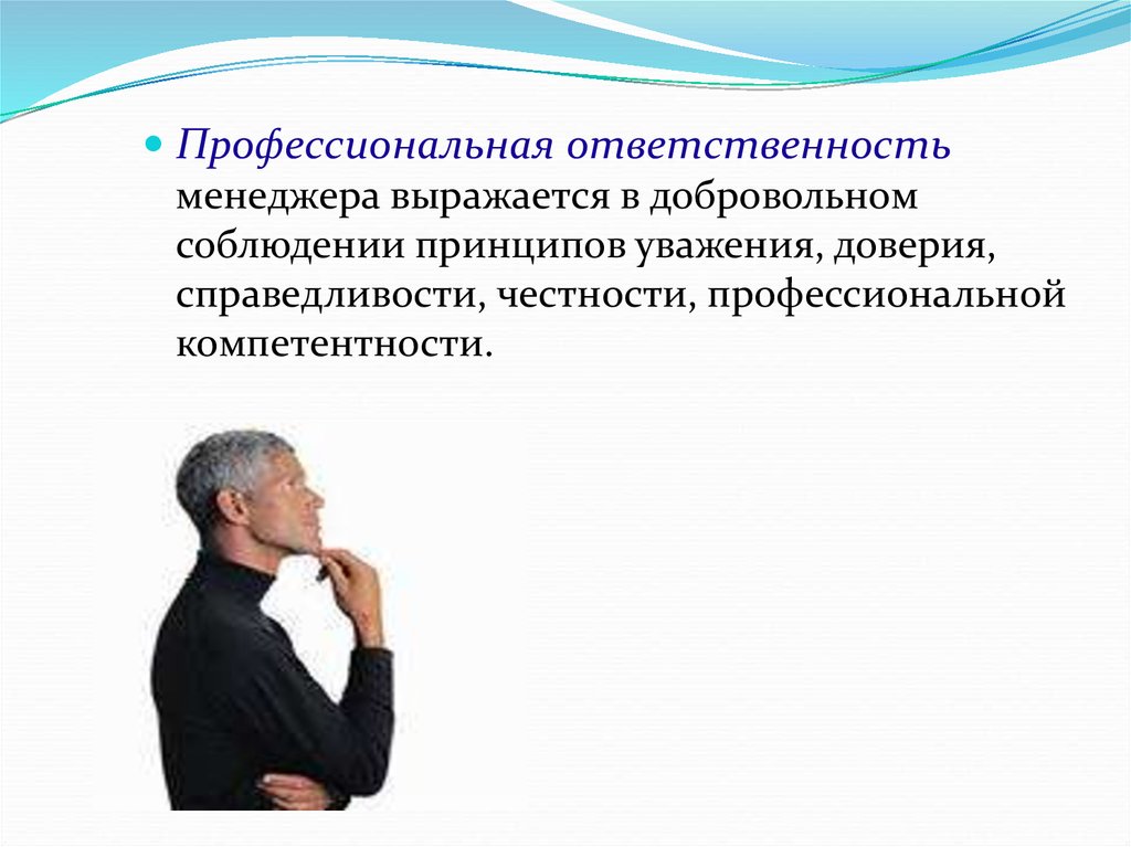 Профессиональные обязанности. Профессионализм и ответственность. Профессиональная ответственность это в этике. Ответственность менеджера. Профессиональная ответственность картинки.