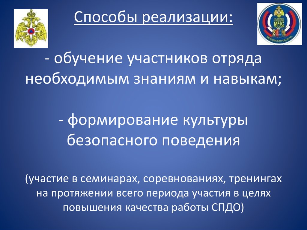 Способы реализации: - обучение участников отряда необходимым знаниям и навыкам; - формирование культуры безопасного поведения