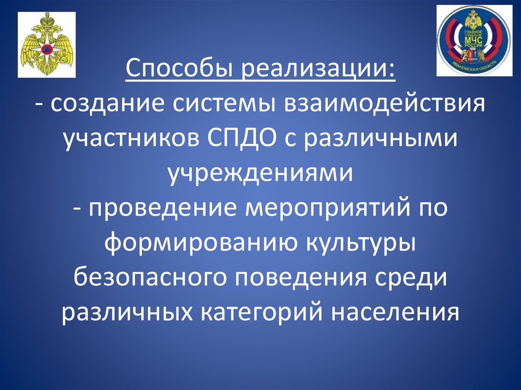 Способы реализации: - создание системы взаимодействия участников СПДО с различными учреждениями - проведение мероприятий по