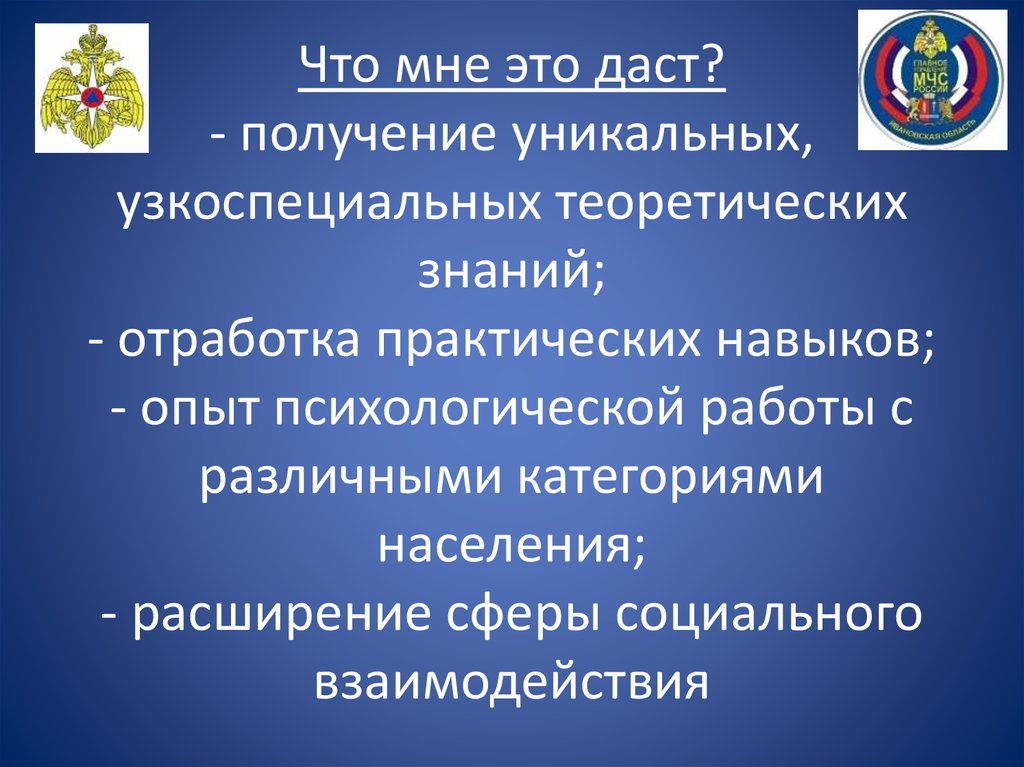 Что мне это даст? - получение уникальных, узкоспециальных теоретических знаний; - отработка практических навыков; - опыт