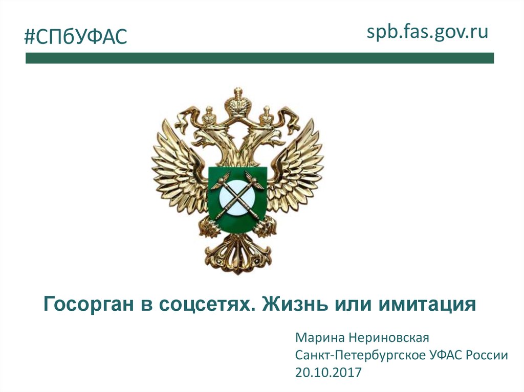 Управление федеральной антимонопольной службы по санкт петербургу. УФАС Санкт-Петербурга. УФАС имитация. Структура УФАС России.