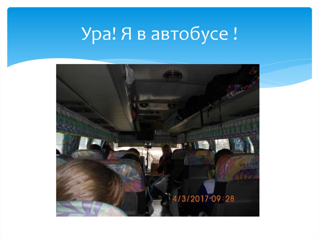 Ура! Я в автобусе !