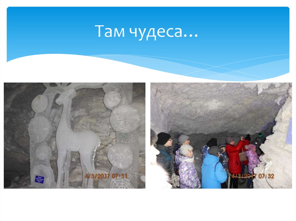 Там чудеса…