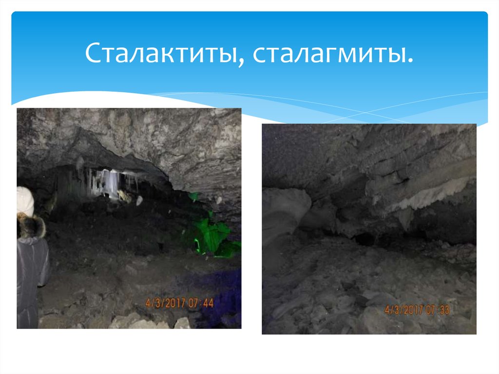 Сталактиты, сталагмиты.