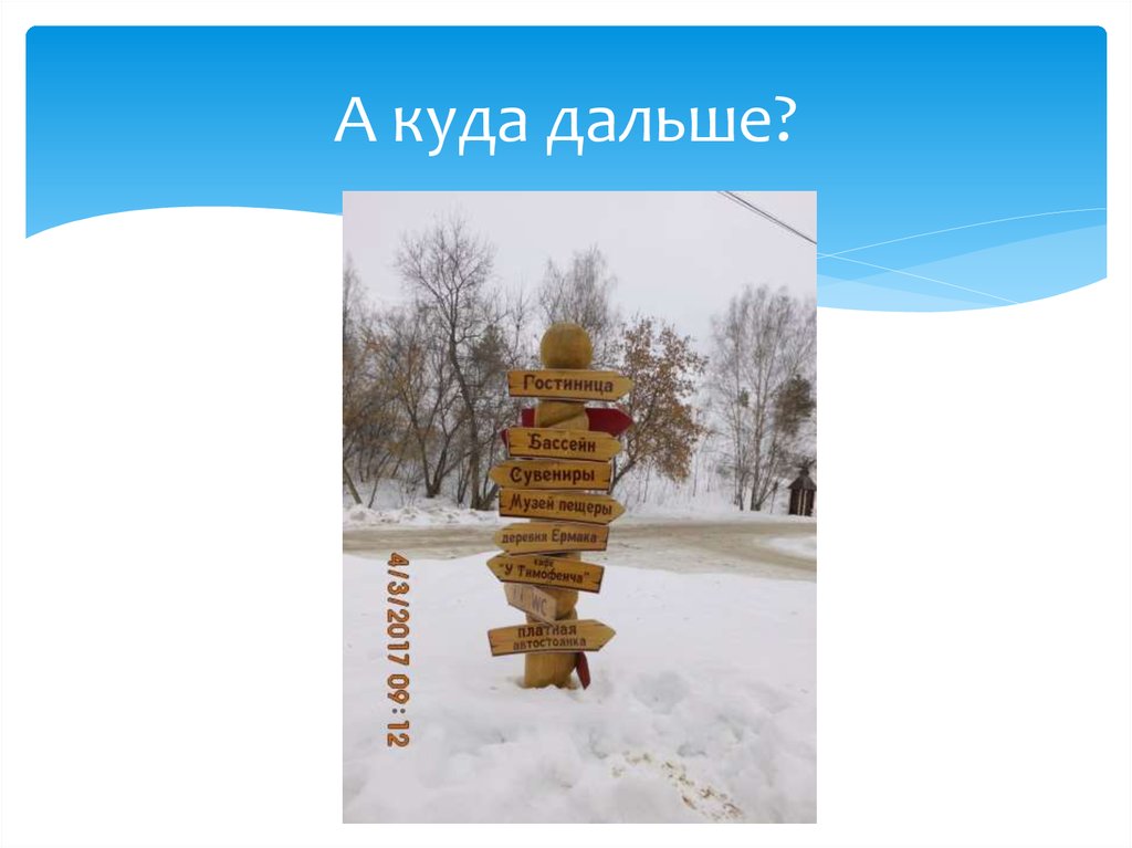 А куда дальше?