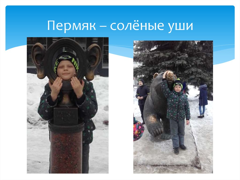 Пермяк – солёные уши