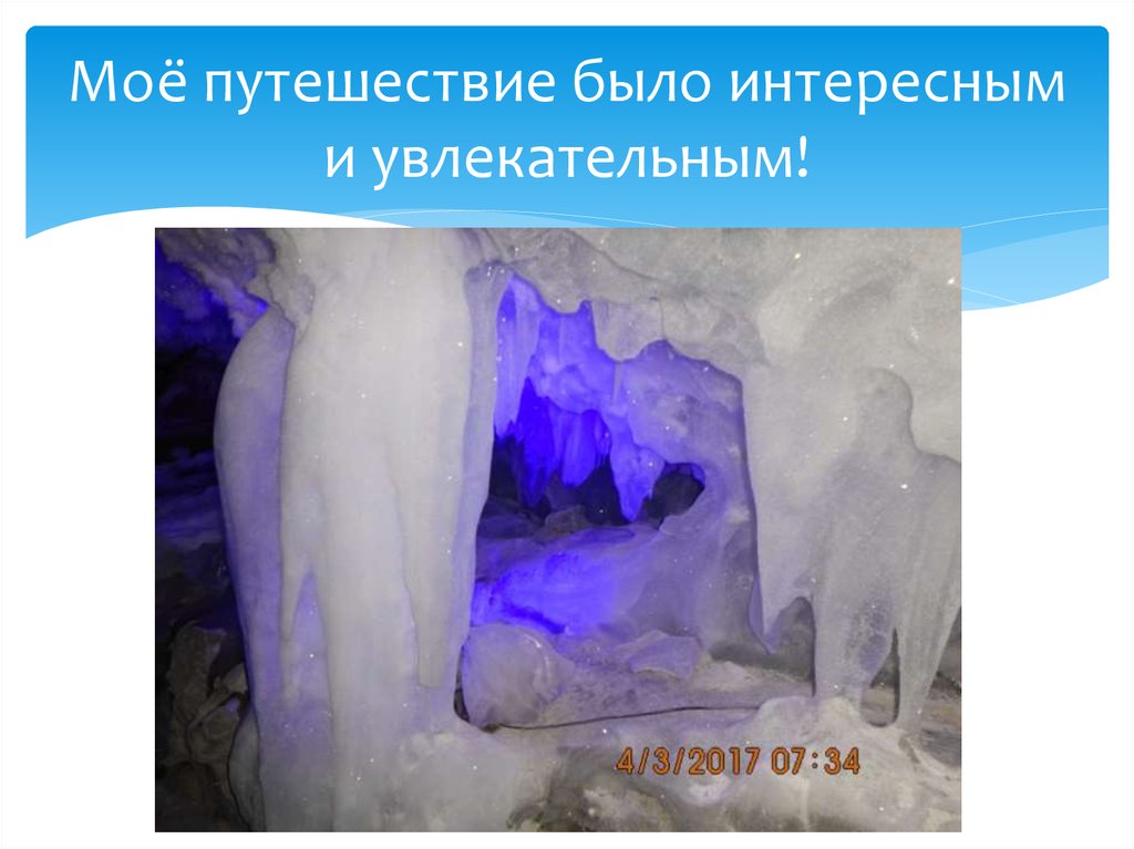 Моё путешествие было интересным и увлекательным!