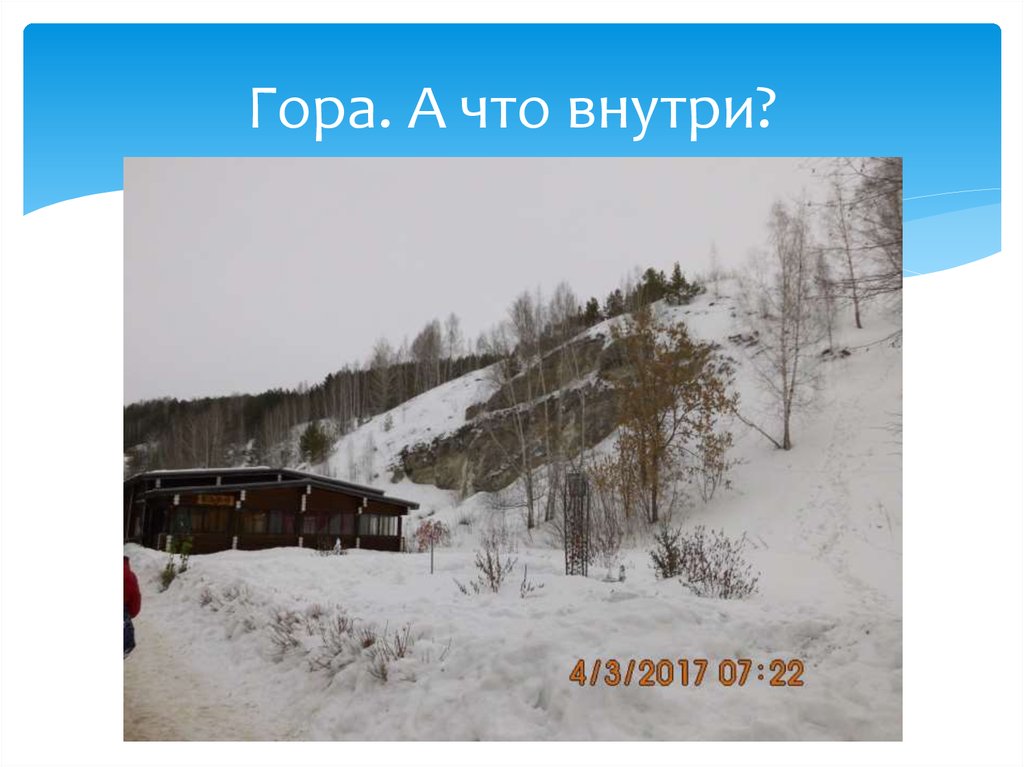 Гора. А что внутри?