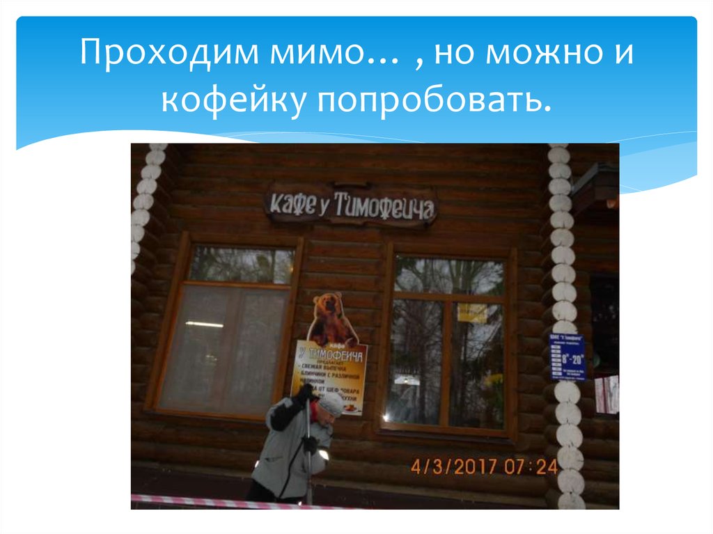 Проходим мимо… , но можно и кофейку попробовать.