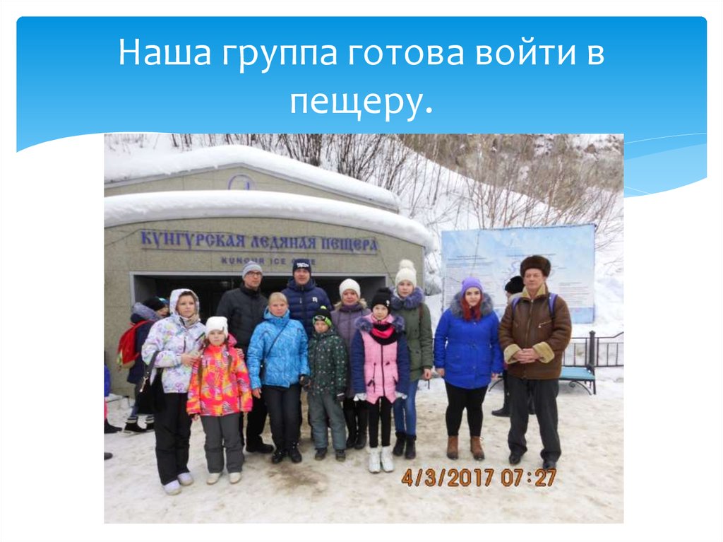 Наша группа готова войти в пещеру.