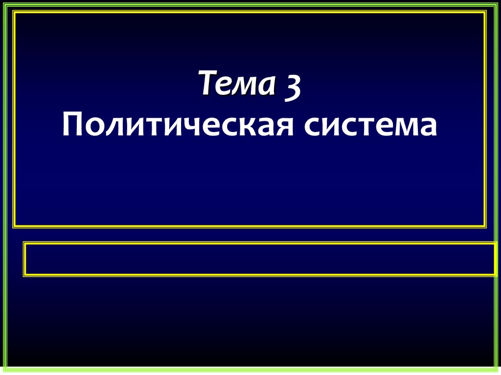 Политическая 3